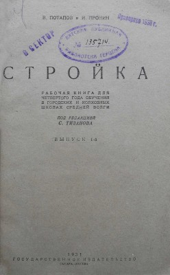 Потапов В., Пронин И. Стройка... [В 3 вып.]. Вып. 1. Самара-М., 1931.
